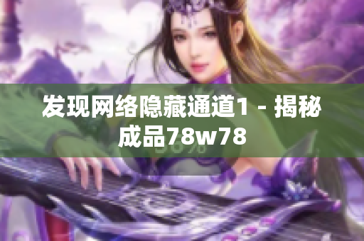 发现网络隐藏通道1 - 揭秘成品78w78