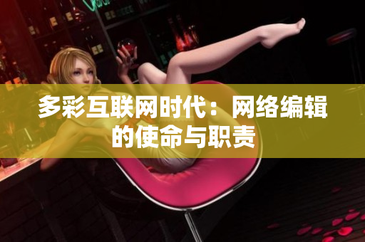 多彩互联网时代：网络编辑的使命与职责