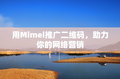 用Mimei推广二维码，助力你的网络营销