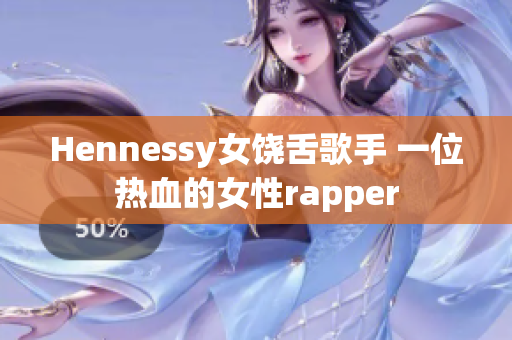 Hennessy女饶舌歌手 一位热血的女性rapper