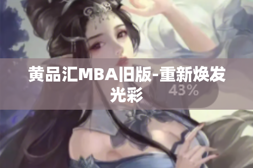 黄品汇MBA旧版-重新焕发光彩