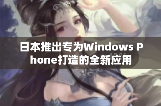 日本推出专为Windows Phone打造的全新应用