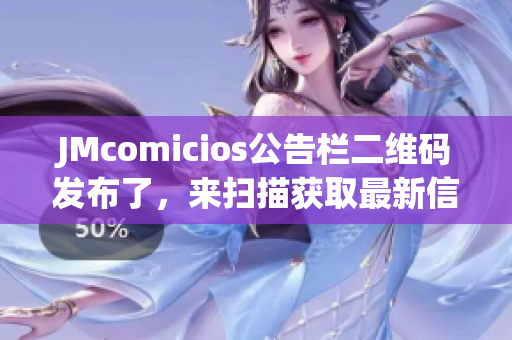 JMcomicios公告栏二维码发布了，来扫描获取最新信息！
