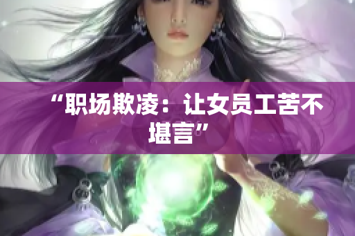 “职场欺凌：让女员工苦不堪言”