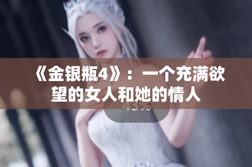 《金银瓶4》：一个充满欲望的女人和她的情人
