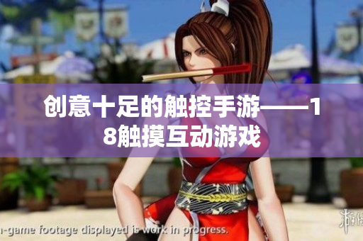 创意十足的触控手游——18触摸互动游戏