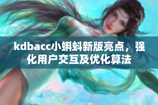 kdbacc小蝌蚪新版亮点，强化用户交互及优化算法