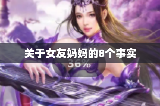 关于女友妈妈的8个事实