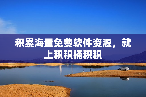 积累海量免费软件资源，就上积积桶积积