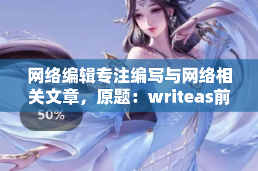 网络编辑专注编写与网络相关文章，原题：writeas前后双插头
