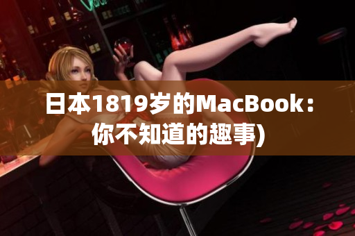 日本1819岁的MacBook：你不知道的趣事)