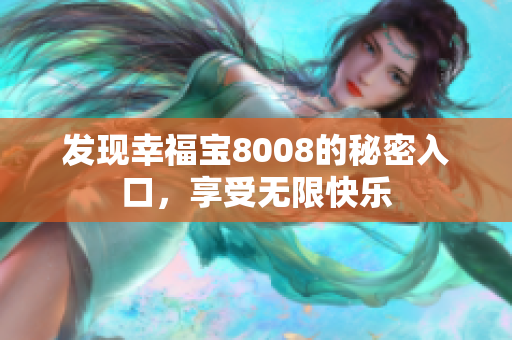 发现幸福宝8008的秘密入口，享受无限快乐