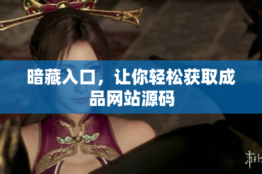 暗藏入口，让你轻松获取成品网站源码