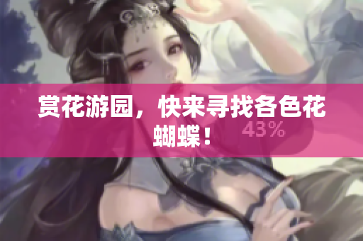 赏花游园，快来寻找各色花蝴蝶！