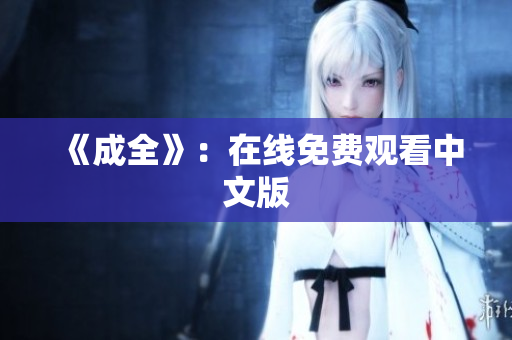 《成全》：在线免费观看中文版