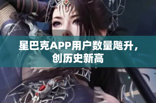 星巴克APP用户数量飚升，创历史新高