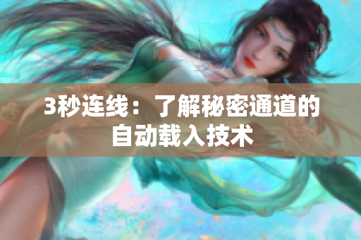 3秒连线：了解秘密通道的自动载入技术