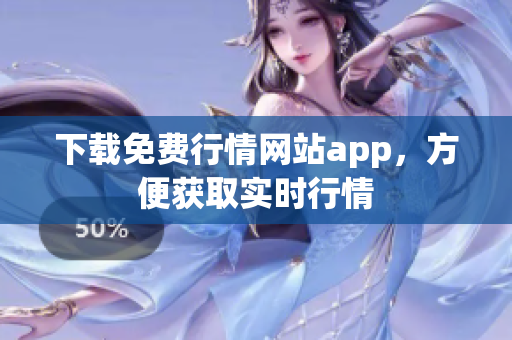 下载免费行情网站app，方便获取实时行情