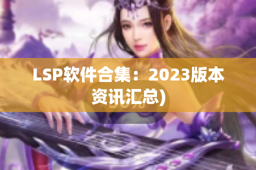 LSP软件合集：2023版本资讯汇总)