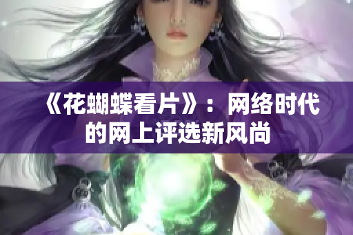 《花蝴蝶看片》：网络时代的网上评选新风尚