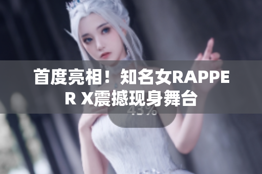 首度亮相！知名女RAPPER X震撼现身舞台