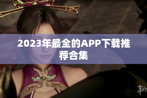 2023年最全的APP下载推荐合集