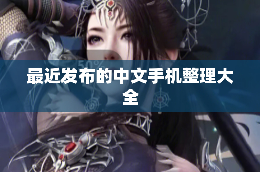最近发布的中文手机整理大全