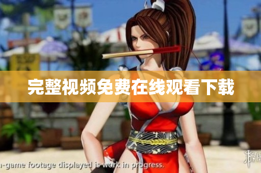 完整视频免费在线观看下载