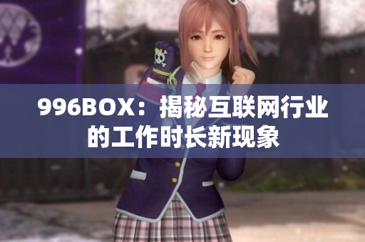 996BOX：揭秘互联网行业的工作时长新现象