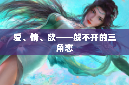 爱、情、欲——躲不开的三角恋