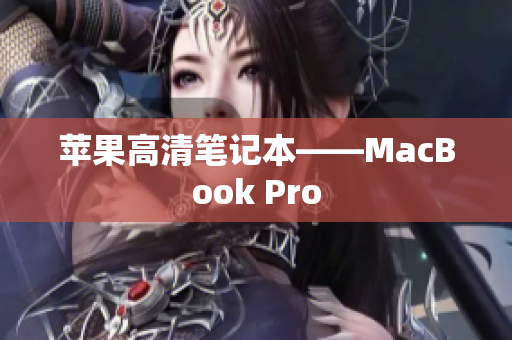 苹果高清笔记本——MacBook Pro
