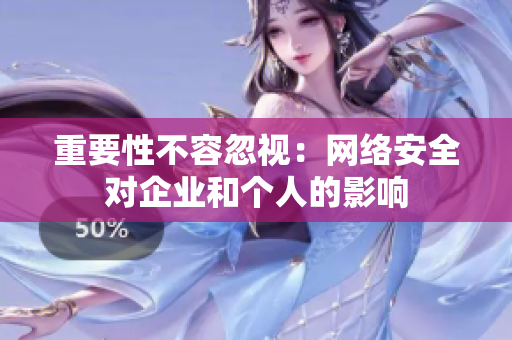重要性不容忽视：网络安全对企业和个人的影响