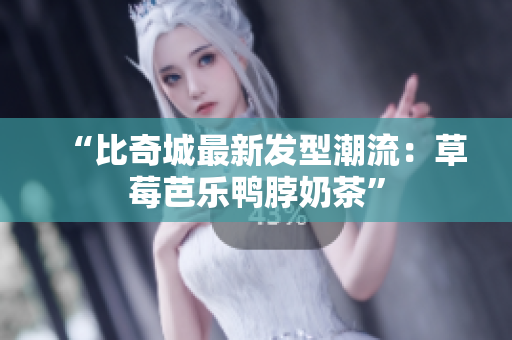 “比奇城最新发型潮流：草莓芭乐鸭脖奶茶”