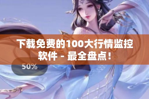 下载免费的100大行情监控软件 - 最全盘点！
