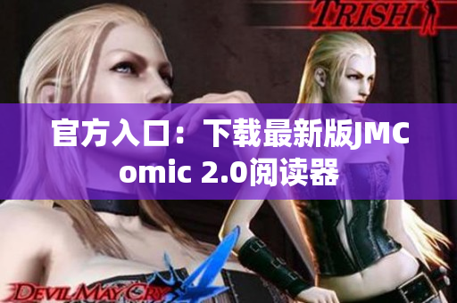 官方入口：下载最新版JMComic 2.0阅读器