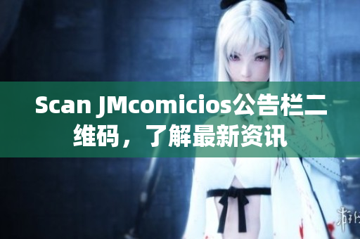 Scan JMcomicios公告栏二维码，了解最新资讯
