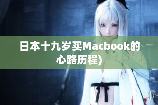 日本十九岁买Macbook的心路历程)