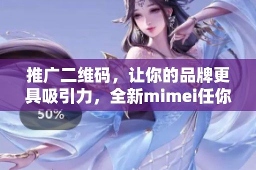 推广二维码，让你的品牌更具吸引力，全新mimei任你选！