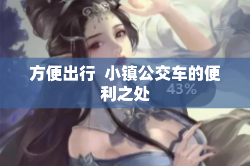 方便出行  小镇公交车的便利之处