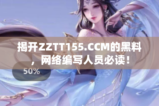 揭开ZZTT155.CCM的黑料，网络编写人员必读！