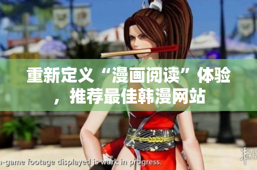重新定义“漫画阅读”体验，推荐最佳韩漫网站