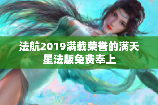 法航2019满载荣誉的满天星法版免费奉上