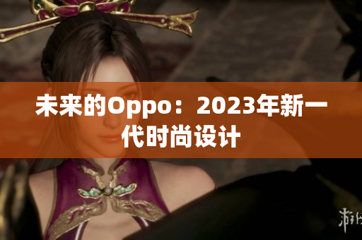 未来的Oppo：2023年新一代时尚设计