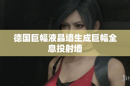 德国巨幅液晶墙生成巨幅全息投射墙