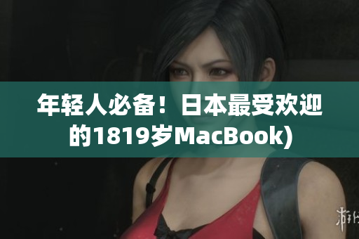 年轻人必备！日本最受欢迎的1819岁MacBook)