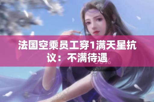 法国空乘员工穿1满天星抗议：不满待遇