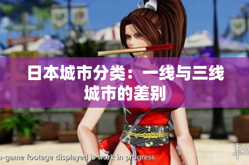日本城市分类：一线与三线城市的差别