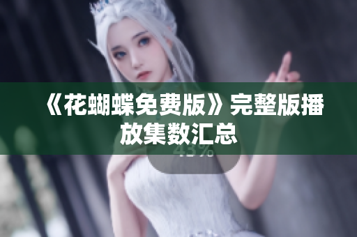 《花蝴蝶免费版》完整版播放集数汇总
