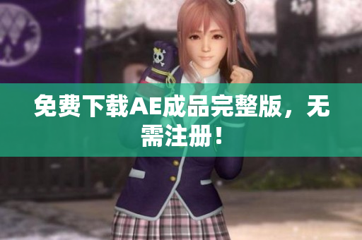 免费下载AE成品完整版，无需注册！