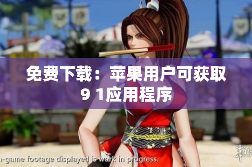 免费下载：苹果用户可获取9 1应用程序